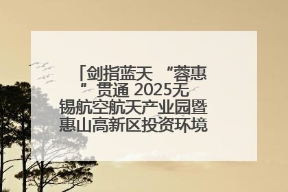 剑指蓝天 “蓉惠”贯通 2025无锡航空航天产业园暨惠山高新区投资环境推介会在成都举行