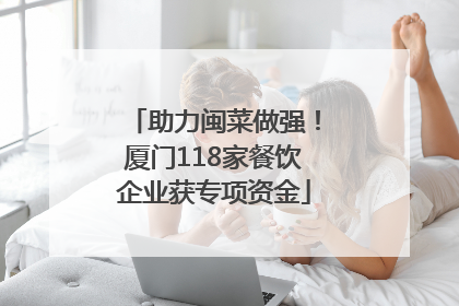 助力闽菜做强！厦门118家餐饮企业获专项资金