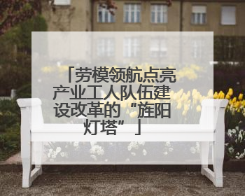 劳模领航点亮产业工人队伍建设改革的“旌阳灯塔”