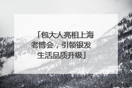 包大人亮相上海老博会，引领银发生活品质升级