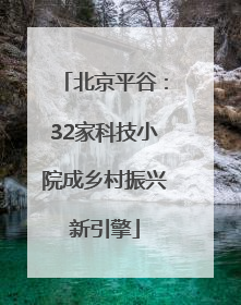 北京平谷：32家科技小院成乡村振兴新引擎