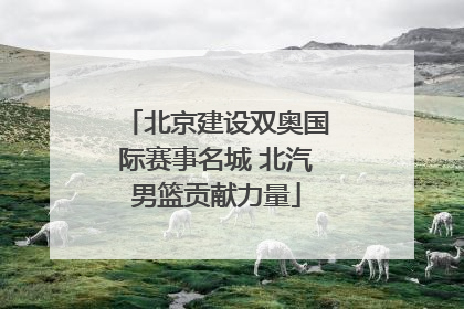 北京建设双奥国际赛事名城 北汽男篮贡献力量