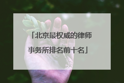 北京最权威的律师事务所排名前十名