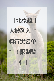 北京超千人被列入“骑行黑名单”！限制骑行