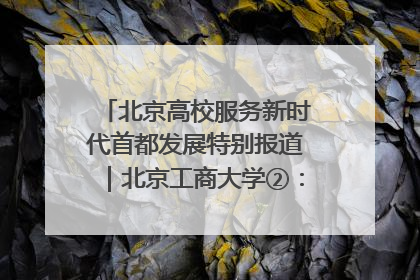 北京高校服务新时代首都发展特别报道｜北京工商大学②：在京郊沃土播撒科技创新的种子