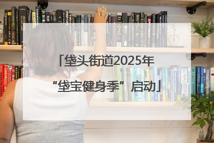 垡头街道2025年“垡宝健身季”启动