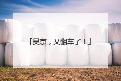 吴京，又翻车了！
