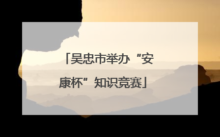 吴忠市举办“安康杯”知识竞赛