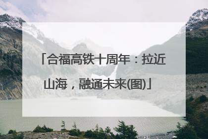 合福高铁十周年：拉近山海，融通未来(图)