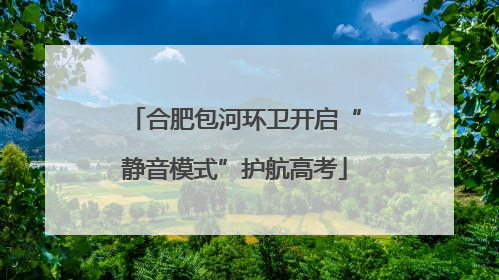 合肥包河环卫开启“静音模式”护航高考
