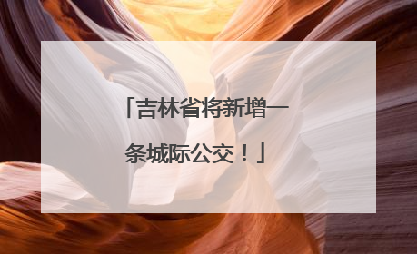 吉林省将新增一条城际公交！