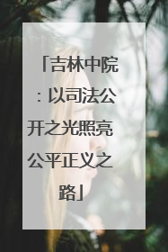 吉林中院：以司法公开之光照亮公平正义之路