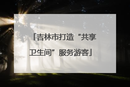 吉林市打造“共享卫生间”服务游客