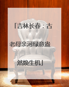 吉林长春：古老母亲河绿意盎然焕生机