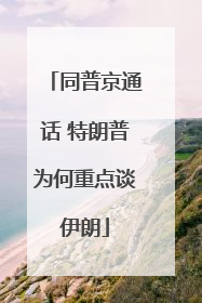 同普京通话 特朗普为何重点谈伊朗