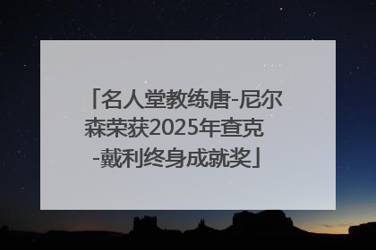 名人堂教练唐-尼尔森荣获2025年查克-戴利终身成就奖
