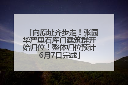 向原址齐步走！张园华严里石库门建筑群开始归位！整体归位预计6月7日完成