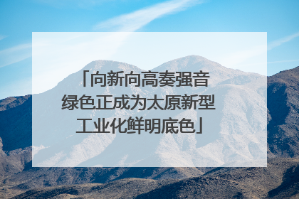 向新向高奏强音 绿色正成为太原新型工业化鲜明底色