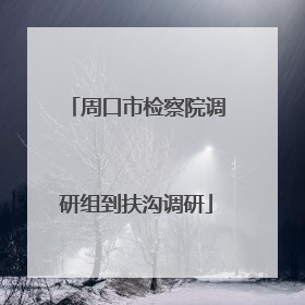 周口市检察院调研组到扶沟调研