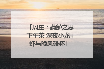 周庄：莼鲈之思下午茶 深夜小龙虾与晚风碰杯