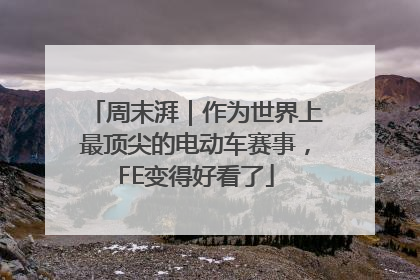 周末湃｜作为世界上最顶尖的电动车赛事，FE变得好看了