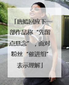 唐嫣回应下一部作品称“先留点悬念”，面对粉丝“催进组”表示理解