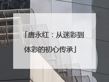 唐永红：从迷彩到体彩的初心传承