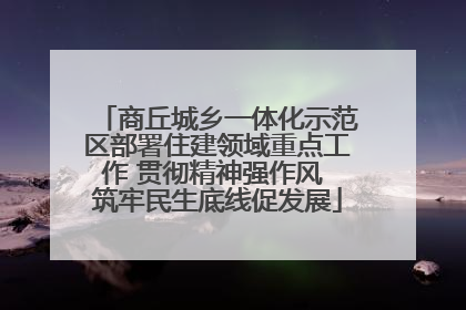 商丘城乡一体化示范区部署住建领域重点工作 贯彻精神强作风 筑牢民生底线促发展