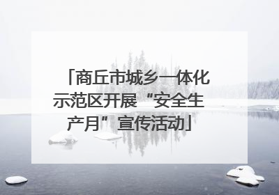 商丘市城乡一体化示范区开展“安全生产月”宣传活动