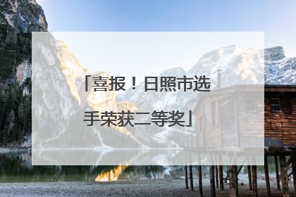 喜报！日照市选手荣获二等奖