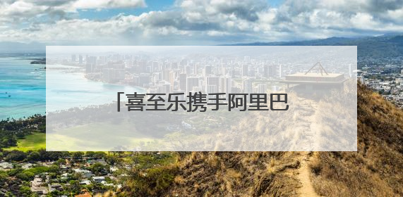 喜至乐携手阿里巴巴落地实战专家-孙倩，教你如何7天爆单逆袭跨境电商