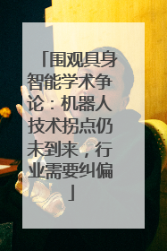 围观具身智能学术争论：机器人技术拐点仍未到来，行业需要纠偏
