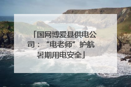 国网博爱县供电公司：“电老师”护航暑期用电安全