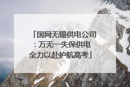 国网无锡供电公司：万无一失保供电 全力以赴护航高考