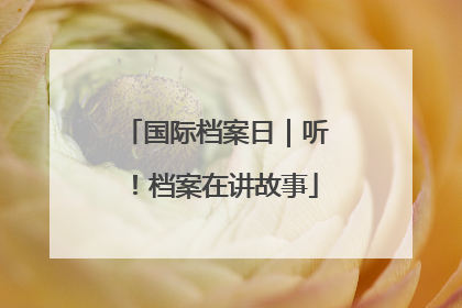 国际档案日｜听！档案在讲故事