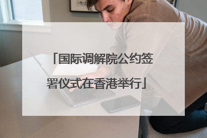 国际调解院公约签署仪式在香港举行