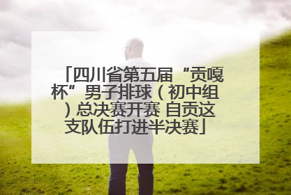 四川省第五届“贡嘎杯”男子排球（初中组）总决赛开赛 自贡这支队伍打进半决赛