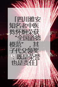 四川雅安知名老中医陈怀炯荣获“全国道德模范”，其子代父领奖：既是荣誉也是责任