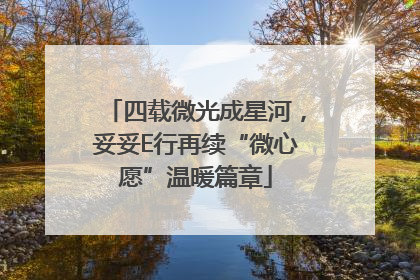 四载微光成星河，妥妥E行再续“微心愿”温暖篇章