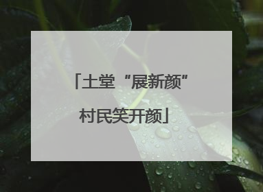 土堂“展新颜” 村民笑开颜