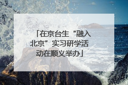 在京台生“融入北京”实习研学活动在顺义举办