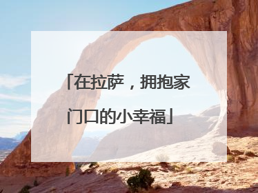 在拉萨，拥抱家门口的小幸福