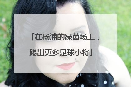 在杨浦的绿茵场上，踢出更多足球小将