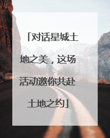 对话星城土地之美，这场活动邀你共赴土地之约