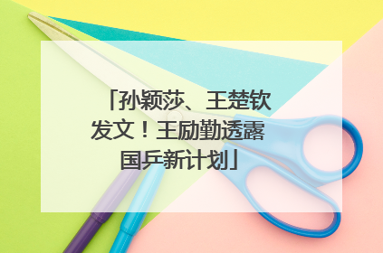 孙颖莎、王楚钦发文！王励勤透露国乒新计划