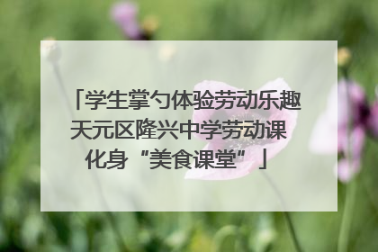 学生掌勺体验劳动乐趣 天元区隆兴中学劳动课化身“美食课堂”