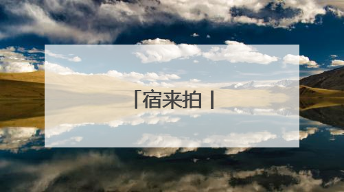 宿来拍丨夏日精灵