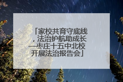 家校共育守底线，法治护航助成长—枣庄十五中北校开展法治报告会