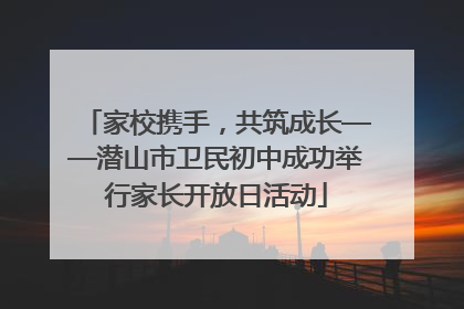 家校携手，共筑成长——潜山市卫民初中成功举行家长开放日活动