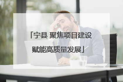 宁县 聚焦项目建设 赋能高质量发展